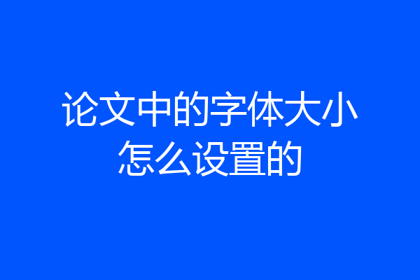 论文中的字体大小怎么设置的