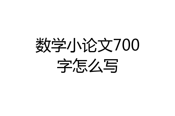 数学小论文700字怎么写
