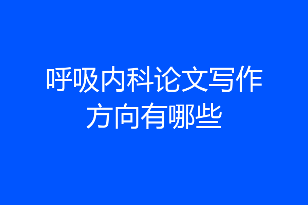 呼吸内科论文写作方向有哪些
