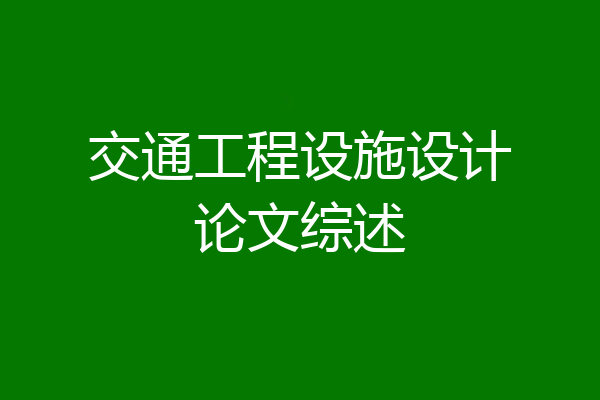 交通工程设施设计论文综述