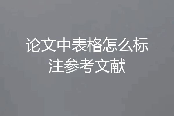 论文中表格怎么标注参考文献