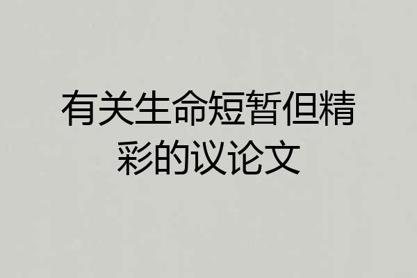 有关生命短暂但精彩的议论文