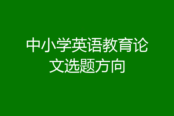 中小学英语教育论文选题方向