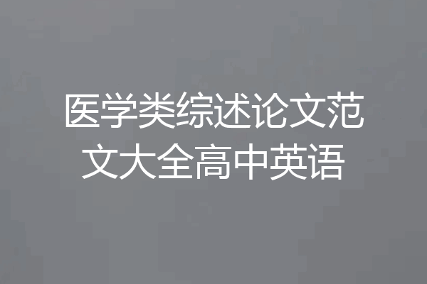 医学类综述论文范文大全高中英语