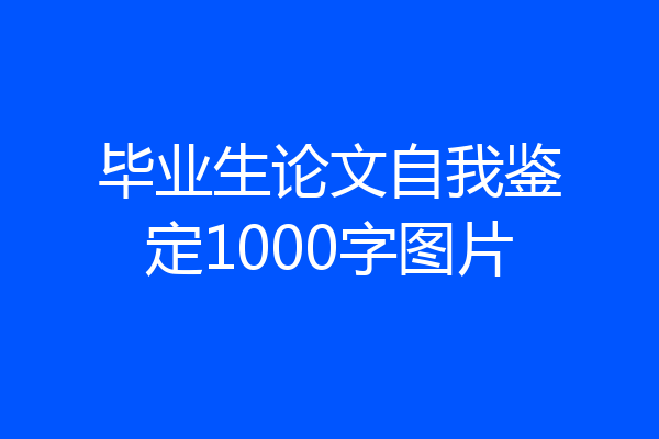 毕业生论文自我鉴定1000字图片