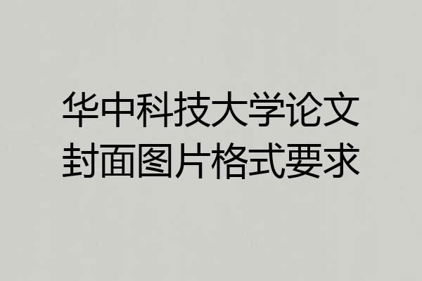 华中科技大学论文封面图片格式要求