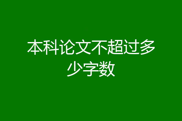 本科论文不超过多少字数