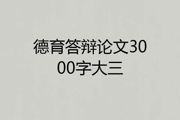 德育答辩论文3000字大三