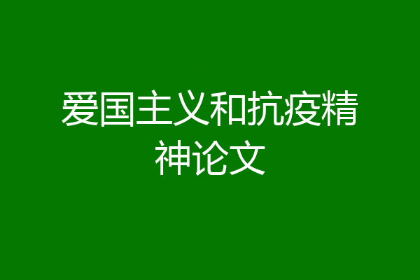 爱国主义和抗疫精神论文