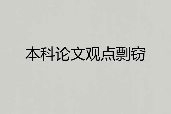 本科论文观点剽窃