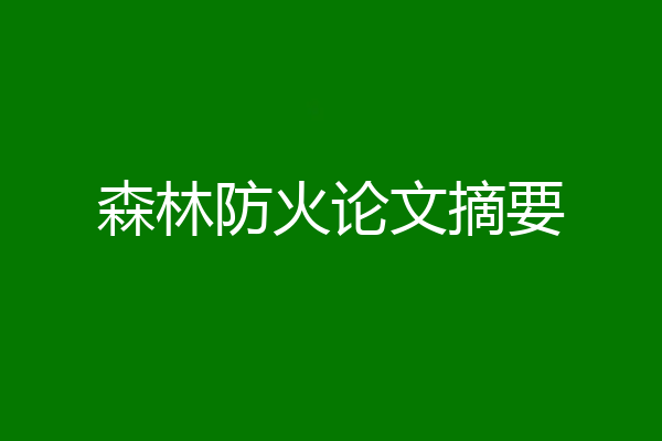 森林防火论文摘要