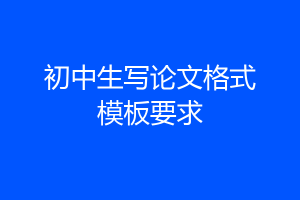 初中生写论文格式模板要求