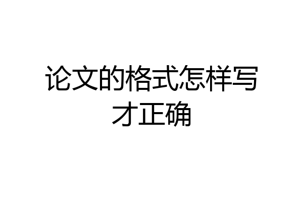 论文的格式怎样写才正确