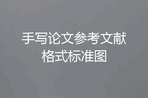 手写论文参考文献格式标准图