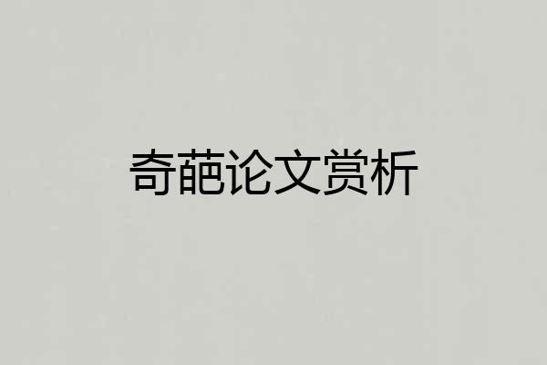 奇葩论文赏析