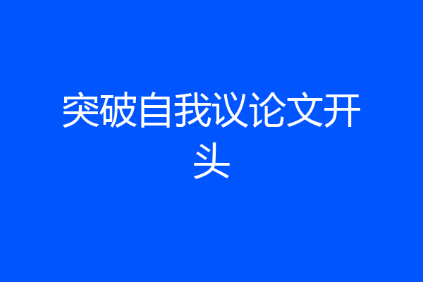 突破自我议论文开头