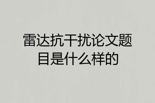 雷达抗干扰论文题目是什么样的
