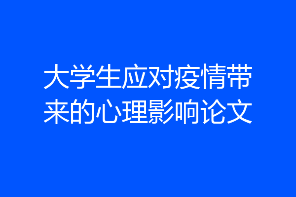 大学生应对疫情带来的心理影响论文