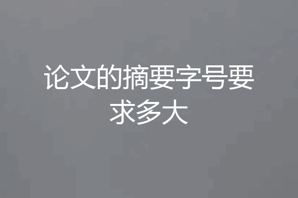 论文的摘要字号要求多大