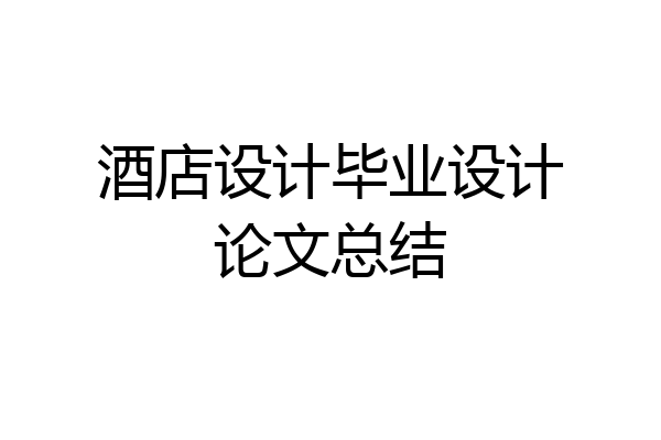 酒店设计毕业设计论文总结