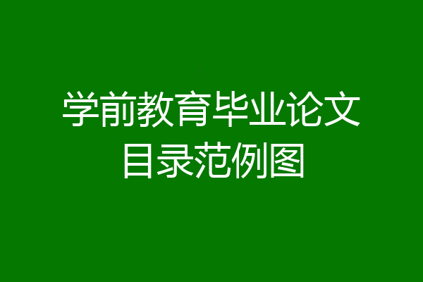 学前教育毕业论文目录范例图
