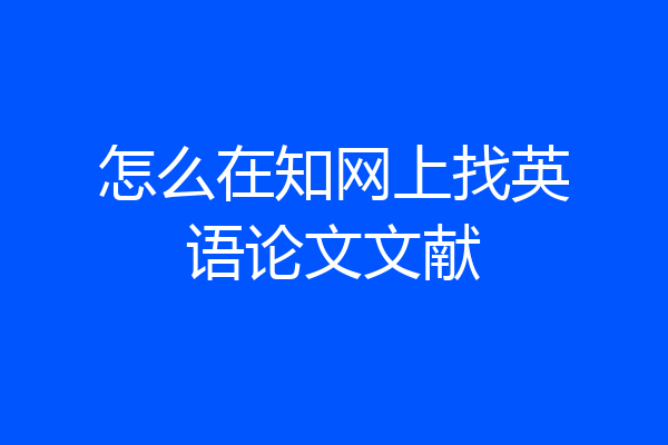 怎么在知网上找英语论文文献