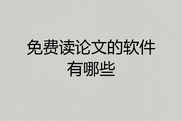 免费读论文的软件有哪些