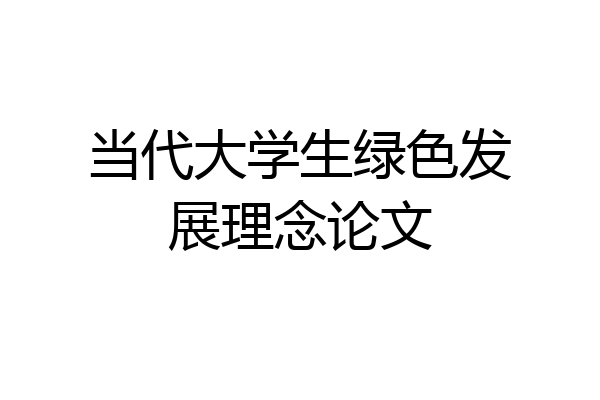 当代大学生绿色发展理念论文