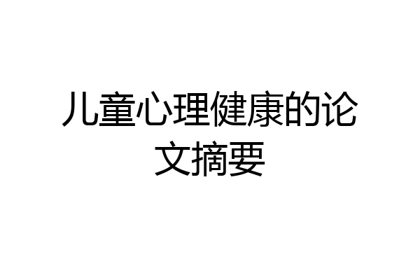 儿童心理健康的论文摘要