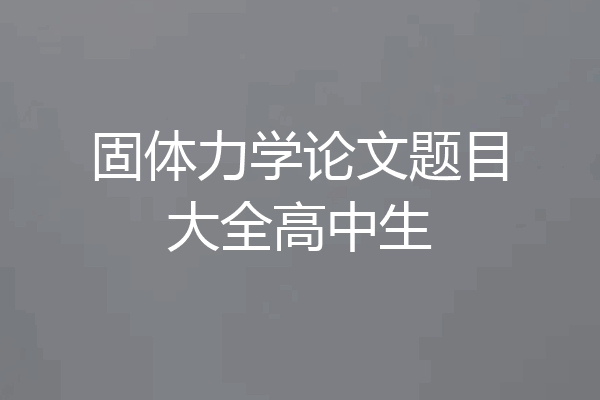 固体力学论文题目大全高中生