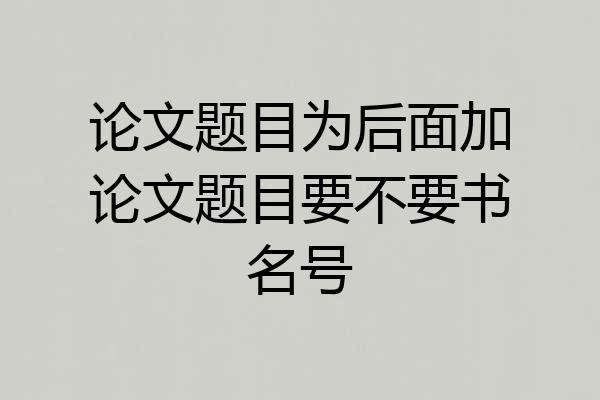 论文题目为后面加论文题目要不要书名号