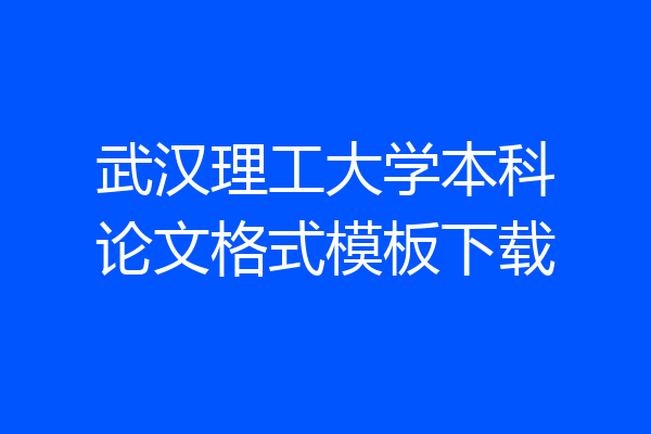 武汉理工大学本科论文格式模板下载