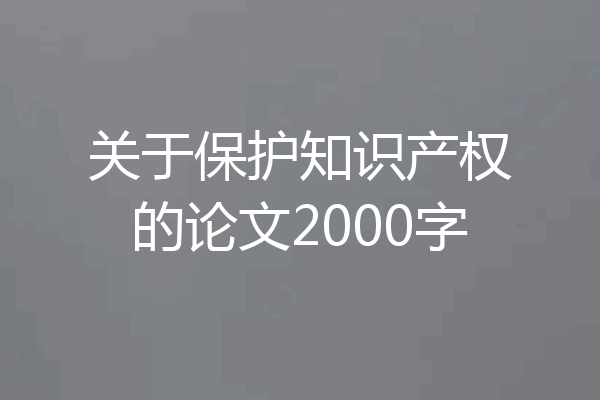 关于保护知识产权的论文2000字