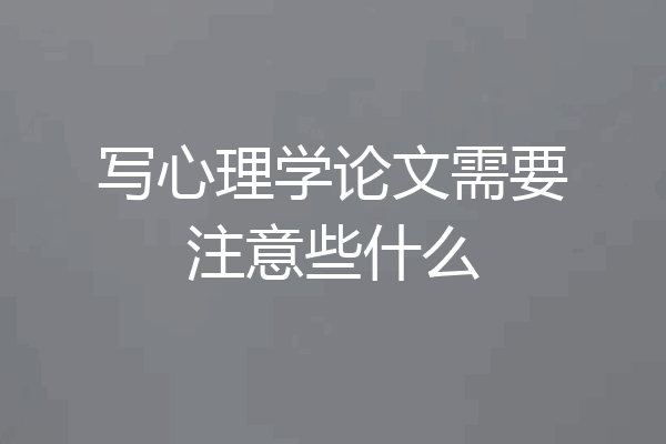 写心理学论文需要注意些什么