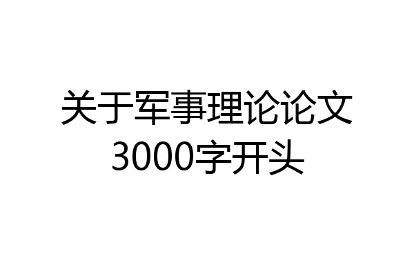 关于军事理论论文3000字开头