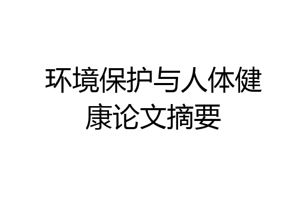 环境保护与人体健康论文摘要