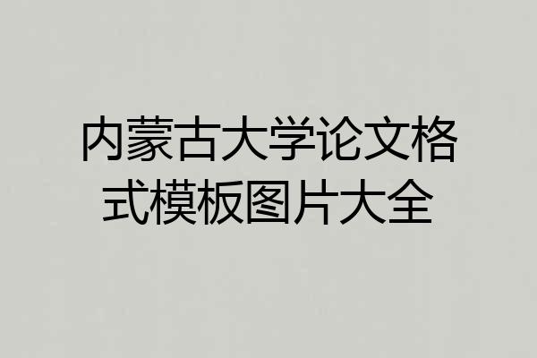 内蒙古大学论文格式模板图片大全
