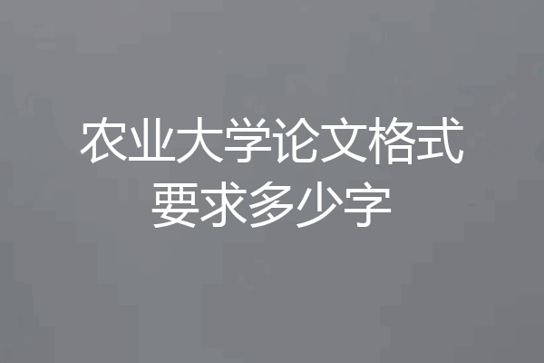 农业大学论文格式要求多少字