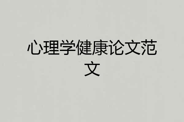 心理学健康论文范文