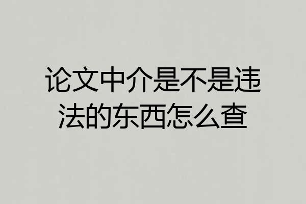 论文中介是不是违法的东西怎么查