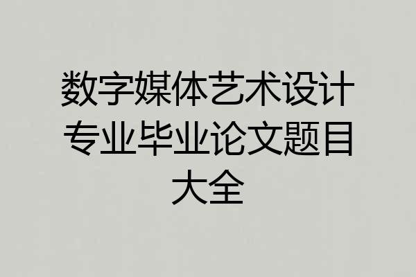 数字媒体艺术设计专业毕业论文题目大全