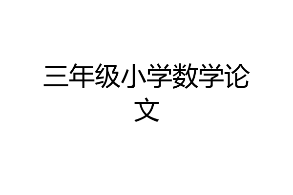 三年级小学数学论文