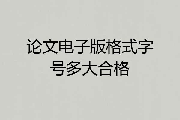 论文电子版格式字号多大合格