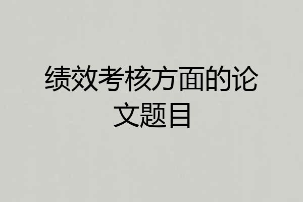 绩效考核方面的论文题目