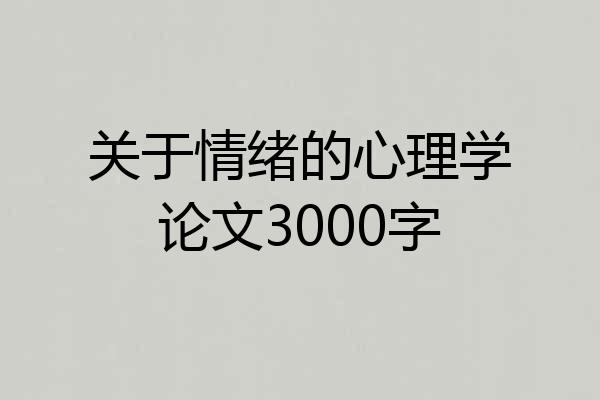关于情绪的心理学论文3000字