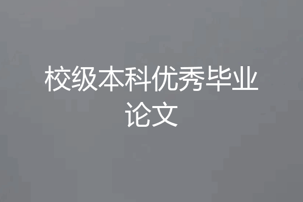 校级本科优秀毕业论文