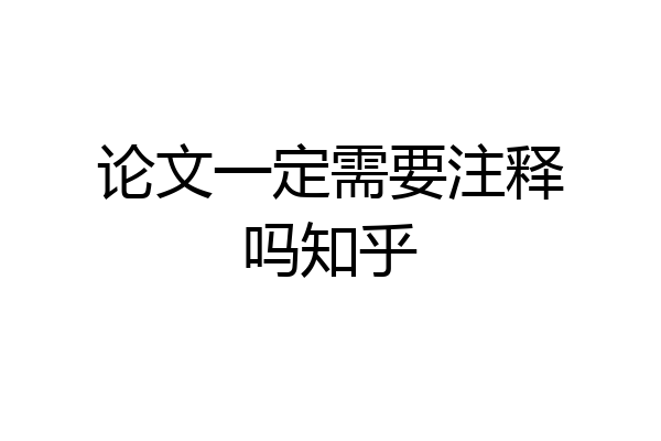 论文一定需要注释吗知乎