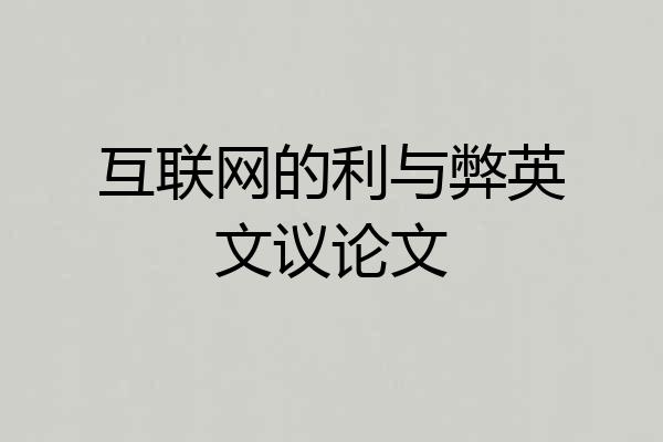 互联网的利与弊英文议论文