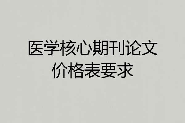 医学核心期刊论文价格表要求
