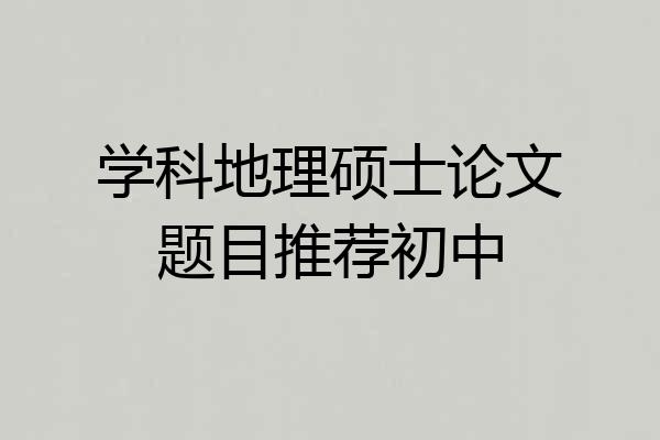 学科地理硕士论文题目推荐初中